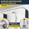 Карниз для ванны П-образный 180х90 Усиленный 25 мм MrKARNIZ фото 1