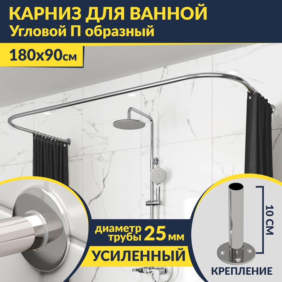 Карниз для ванны П-образный 180х90 Усиленный 25 мм MrKARNIZ