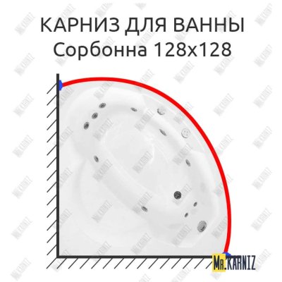 Карниз для ванны Radomir Сорбонна 128х128 Усиленный 20 мм MrKARNIZ