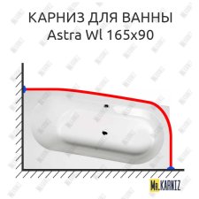 Карниз для ванны Alpen Astra Wl 165х90 Усиленный 25 мм MrKARNIZ