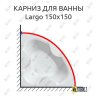 Карниз для ванны Kolpa-San Largo 150х150 Усиленный 20 мм MrKARNIZ фото 1