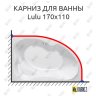 Карниз для ванны Kolpa-San Lulu 170х110 Усиленный 20 мм MrKARNIZ фото 1
