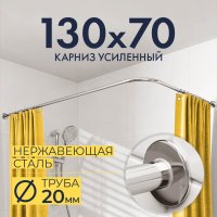 Карниз для ванной Г образный 130х70, Труба 20 мм