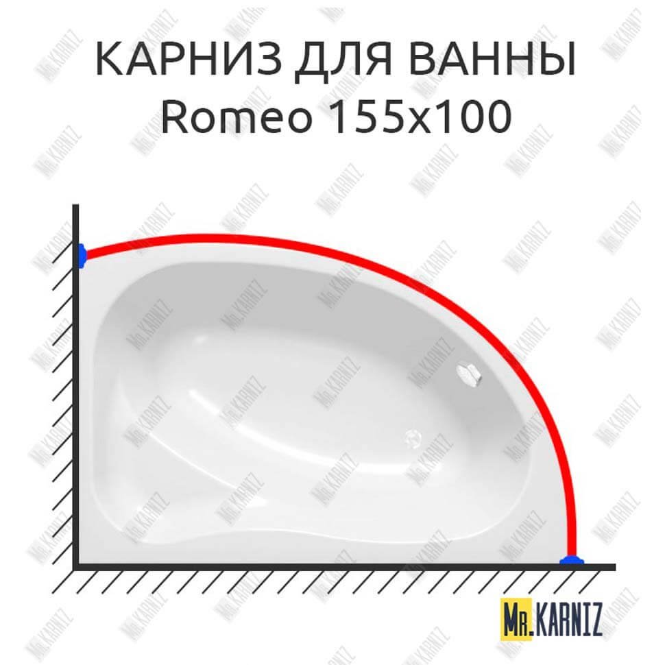 Карниз для ванны Kolpa-san Romeo 155х100 Усиленный 20 мм MrKARNIZ Карниз для ванны Kolpa-san Romeo 155х100 Усиленный 20 мм MrKARNIZ