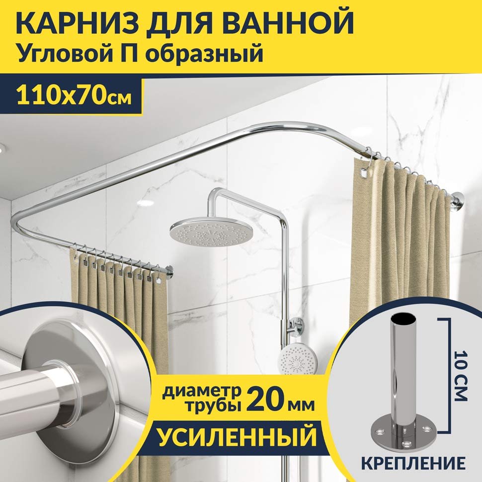Карниз для ванны П-образный 110х70 Усиленный 20 мм MrKARNIZ