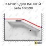 Карниз для ванны Riho Geta Передний борт 160х90 Усиленный 25 мм MrKARNIZ фото 1