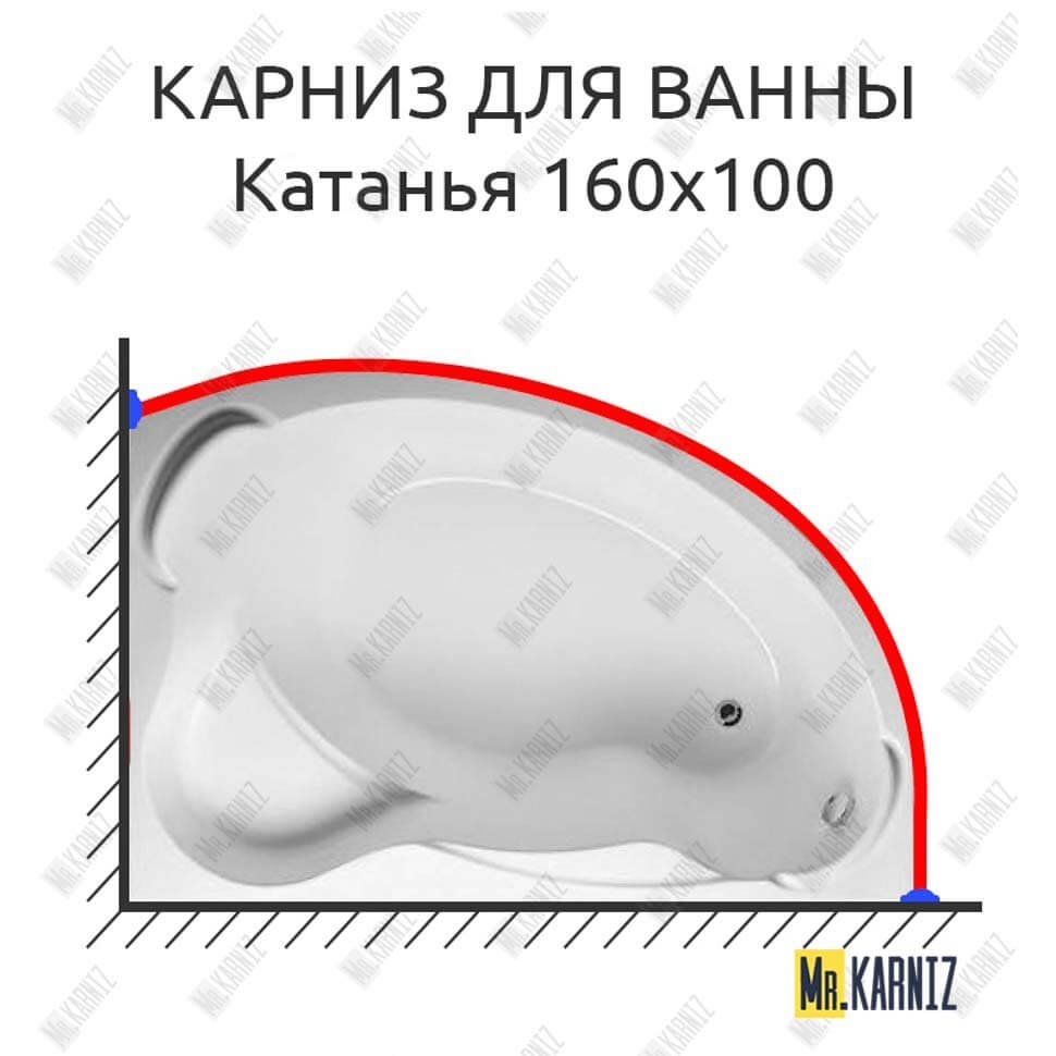 Карниз для ванны Aquavita Катанья 160х105 Усиленный 20 мм MrKARNIZ Карниз для ванны Aquavita Катанья 160х105 Усиленный 20 мм MrKARNIZ