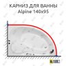 Карниз для ванны Royal Bath ALPINE 140 Усиленный 20 мм MrKARNIZ фото 1