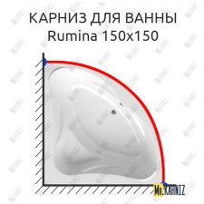 Карниз для ванны Alpen Rumina 150х150 Усиленный 25 мм MrKARNIZ