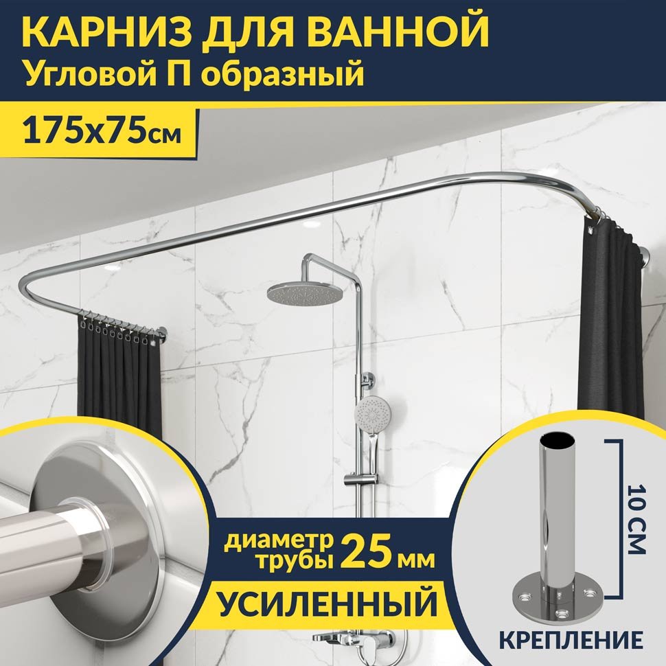 Карниз для ванны П-образный 175х75 Усиленный 25 мм MrKARNIZ Карниз для ванны П-образный 175х75 Усиленный 25 мм MrKARNIZ