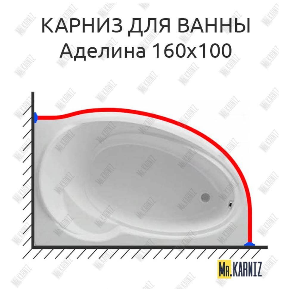 Карниз для ванны Фэма Аделина 160 Усиленный 20 мм MrKARNIZ Карниз для ванны Фэма Аделина 160 Усиленный 20 мм MrKARNIZ
