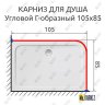 Карниз для душа Угловой Г образный 105х85 Усиленный 25 мм фото 2