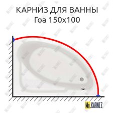 Карниз для ванны Santek Гоа 150х100 Усиленный 25 мм MrKARNIZ