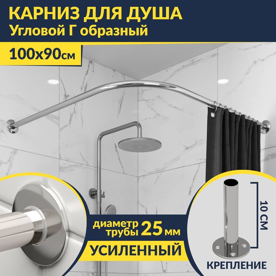 Карниз для душа Угловой Г образный 100х90 Усиленный 25 мм MrKARNIZ