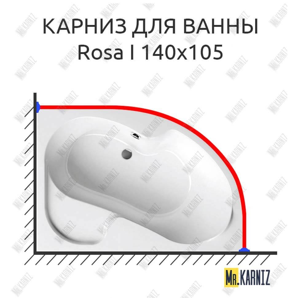 Карниз для ванны Ravak Rosa I 140х105 Усиленный 20 мм MrKARNIZ Карниз для ванны Ravak Rosa I 140х105 Усиленный 20 мм MrKARNIZ