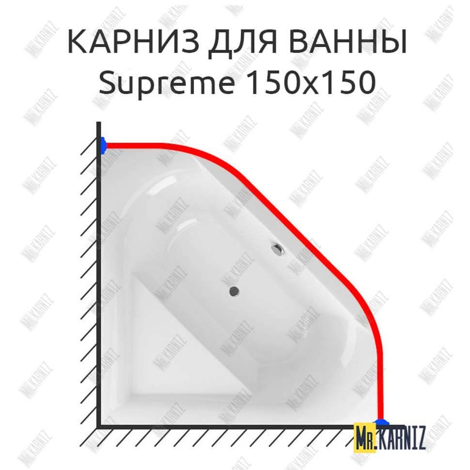 Карниз для ванны Excellent Supreme 150х150 Усиленный 20 мм MrKARNIZ Карниз для ванны Excellent Supreme 150х150 Усиленный 20 мм MrKARNIZ