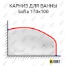 Карниз для ванны Aquanet Sofia 170х100 Усиленный 20 мм MrKARNIZ фото 1