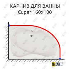 Карниз для ванны Aquanet Cuper 160х100 Усиленный 25 мм MrKARNIZ