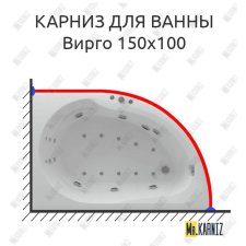 Карниз для ванны Aquatek Вирго 150х100 Усиленный 20 мм MrKARNIZ