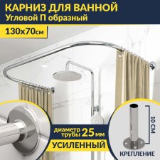 Карниз для ванны П-образный 130х70 Усиленный 25 мм MrKARNIZ