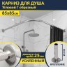 Карниз для душа Угловой Г образный 85х85 Усиленный 25 мм MrKARNIZ фото 1