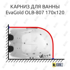 Карниз для ванны EvaGold OLB-807 угловой 170х120 Усиленный 25 мм MrKARNIZ