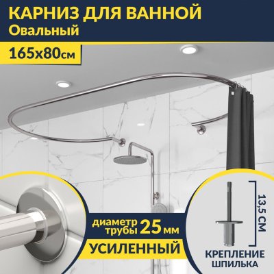 Карниз для ванны Овальный 165x80 с разрывом, крепление шпилька