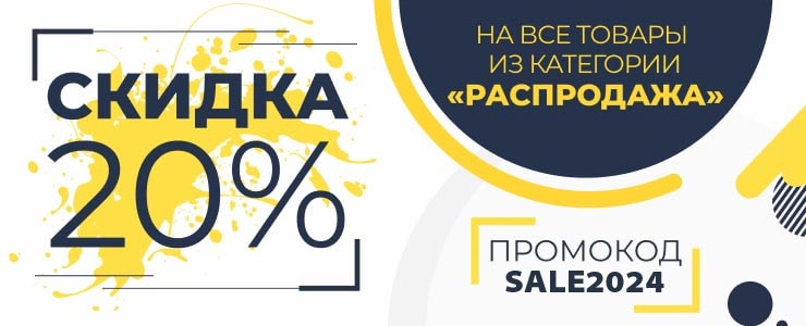 Распродажа!